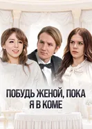 Побудь женой, пока я в коме постер