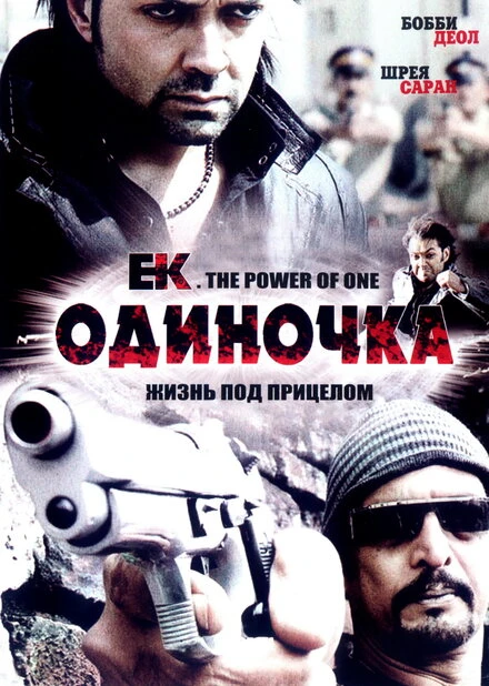 Постер Одиночка 2009, Индия