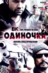 Одиночка 2009, Индия постер