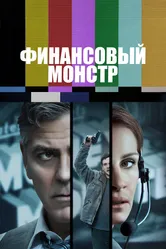 Финансовый монстр 2016 постер