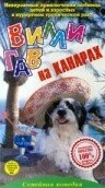 Постер Вилли Гав на Канарах 1996