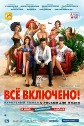 All inclusive, или Всё включено 2011 постер