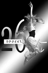 Проект 26 2009 постер