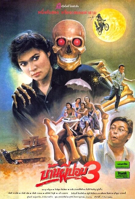 Постер Дом призрака 3 1990