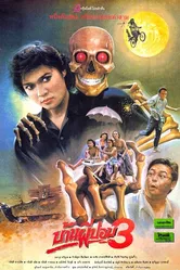 Дом призрака 3 1990 постер