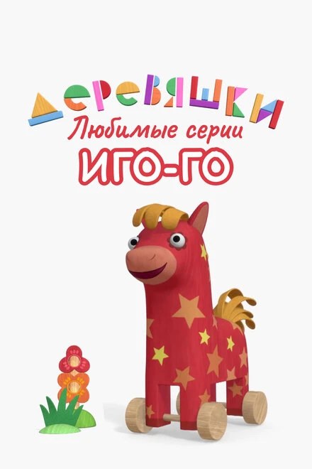 Постер Деревяшки. Любимые серии Иго-Го 2022