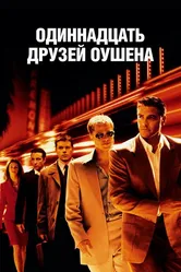 Одиннадцать друзей Оушена 2001 постер
