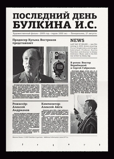 Постер Последний день Булкина И.С. 2009