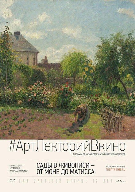 Постер Сады в живописи: От Моне до Матисса 2016