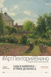 Сады в живописи: От Моне до Матисса 2016 постер