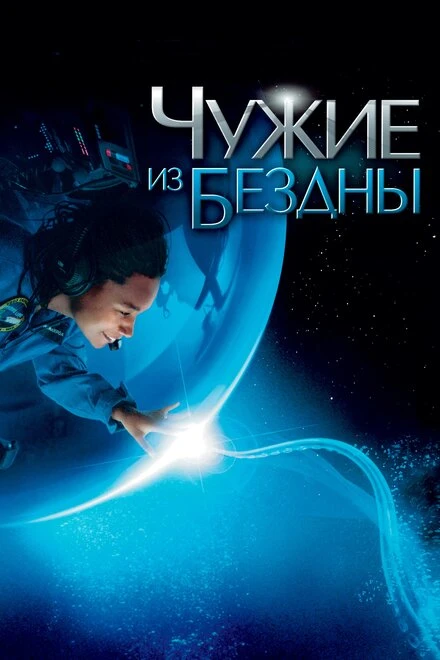 Постер Чужие из бездны 2004