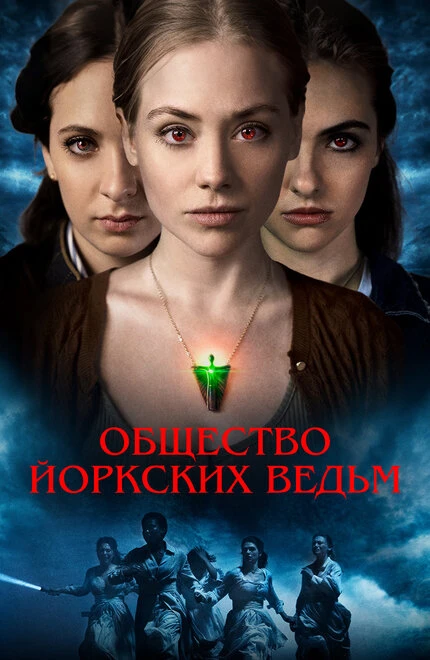 Постер Общество йоркских ведьм 2021