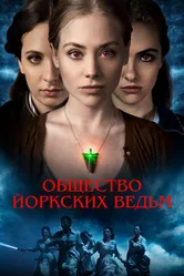 Общество йоркских ведьм 2021 постер