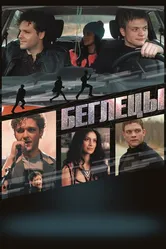 Беглецы 2017 постер