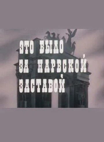 Постер Это было за Нарвской заставой 1981