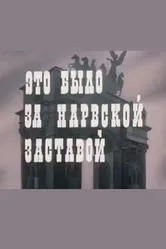 Это было за Нарвской заставой 1981 постер
