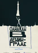 Однажды в Ленинграде 2025 постер