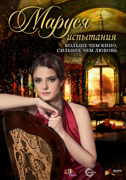 Постер Маруся: Испытания 2011