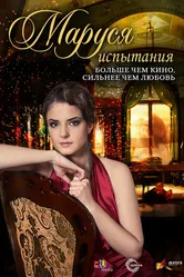 Маруся: Испытания 2011 постер
