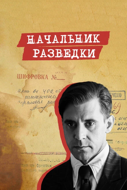 Постер Начальник разведки 2022