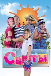 Сваты 2008 постер