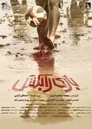 Грязный футбол 2025 постер