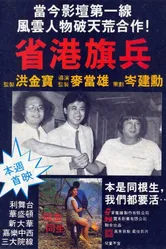 Длинная рука закона 1984 постер