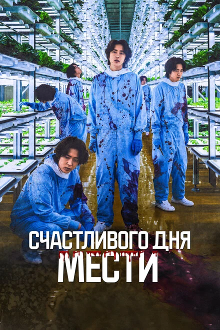 Постер Счастливого дня мести 2024