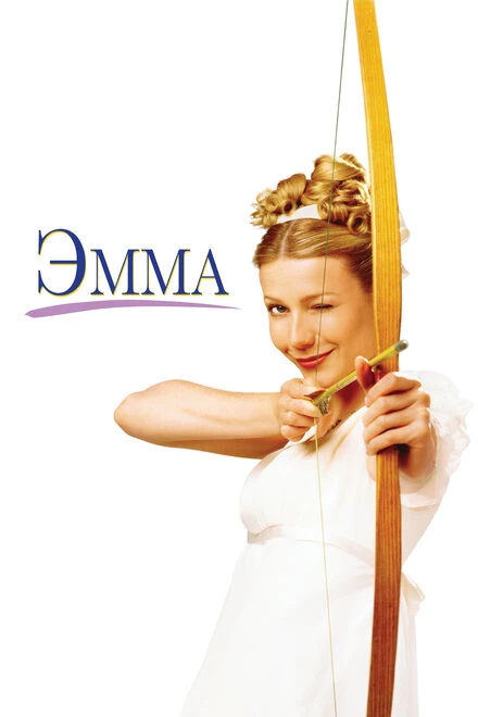 Постер Эмма 1996, Великобритания