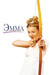 Эмма 1996, Великобритания постер