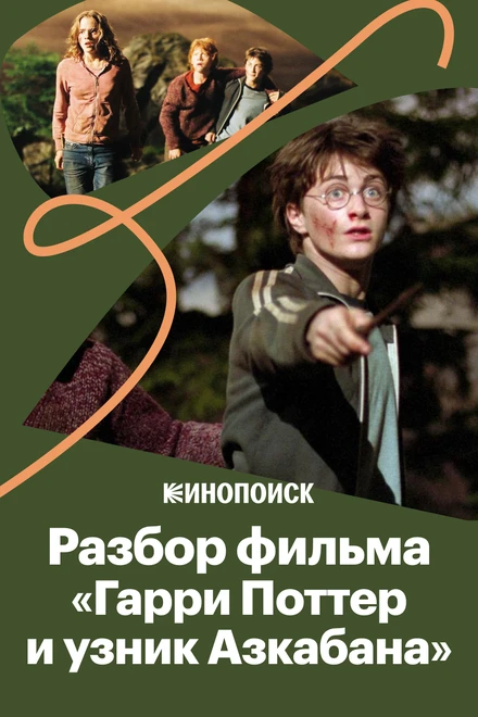Постер За что мы любим фильм «Гарри Поттер и Узник Азкабана» 2019