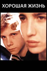 Хорошая жизнь 1996 постер