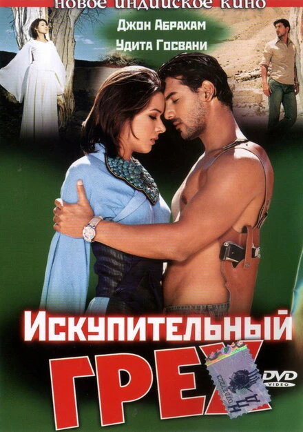 Постер Искупительный грех 2003