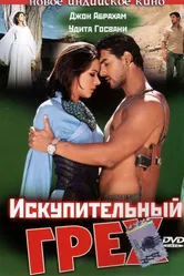 Искупительный грех 2003 постер