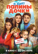 Папины дочки. В кино, Россия постер