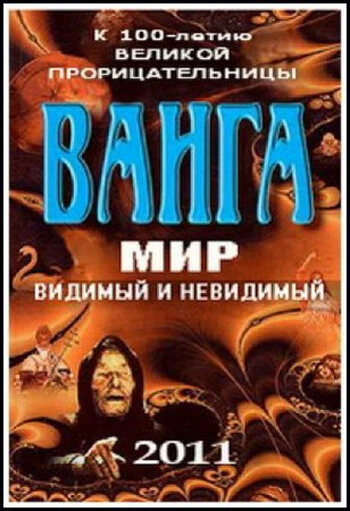 Постер Ванга: Мир видимый и невидимый 2011