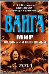 Ванга: Мир видимый и невидимый 2011 постер