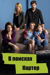 В поисках Картер 2014 постер
