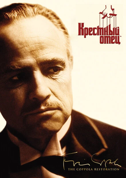 Постер Крестный отец 1972