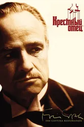 Крестный отец 1972 постер