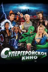 Супергеройское кино 2008 постер