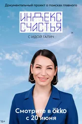 Индекс счастья 2022 постер