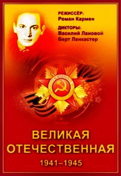 Постер Великая Отечественная 1978