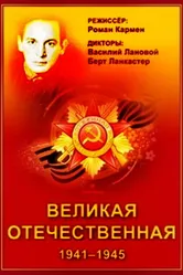 Великая Отечественная 1978 постер