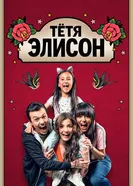 Тётя Элисон постер