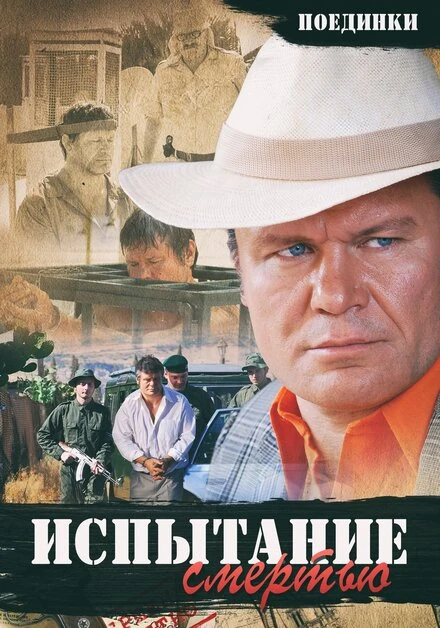 Постер Поединки: Испытание смертью 2010