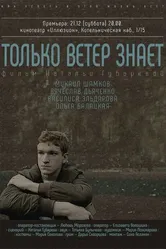 Только ветер знает 2021 постер