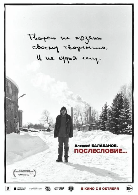 Постер Алексей Балабанов. Послесловие… 2023