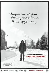 Алексей Балабанов. Послесловие… 2023 постер