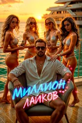 Миллион лайков 2024 постер